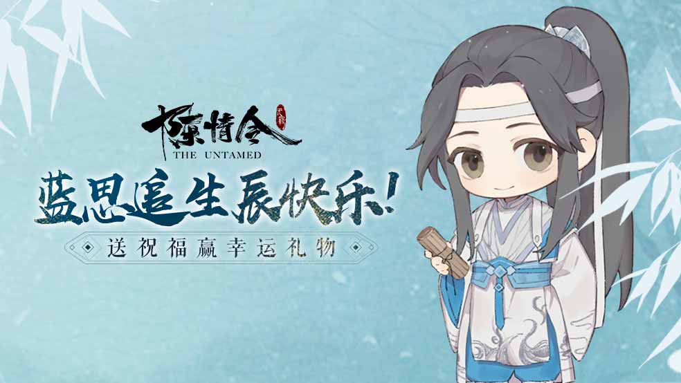 蓝思追生辰快乐！送祝福赢幸运礼