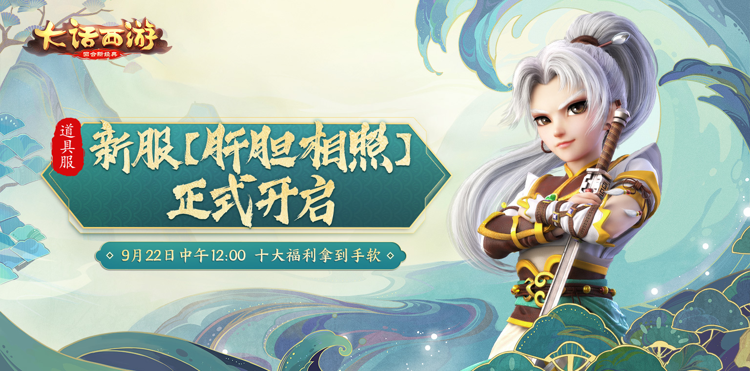 十大福利拿到手软！道具服新服【肝胆相照】今日正式开启