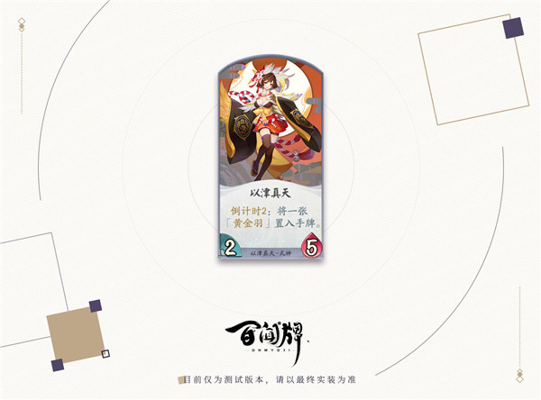 《阴阳师：百闻牌》黄金羽造型服务了解一下？