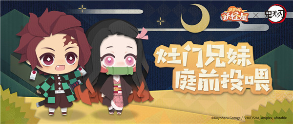 联动情报 | 灶门兄妹投喂活动开启！
