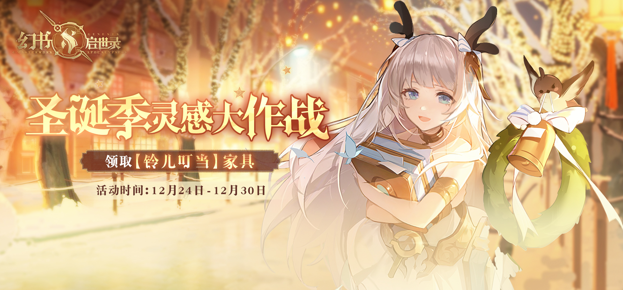 叮叮当圣诞到！《幻书启世录》派对狂欢开启！