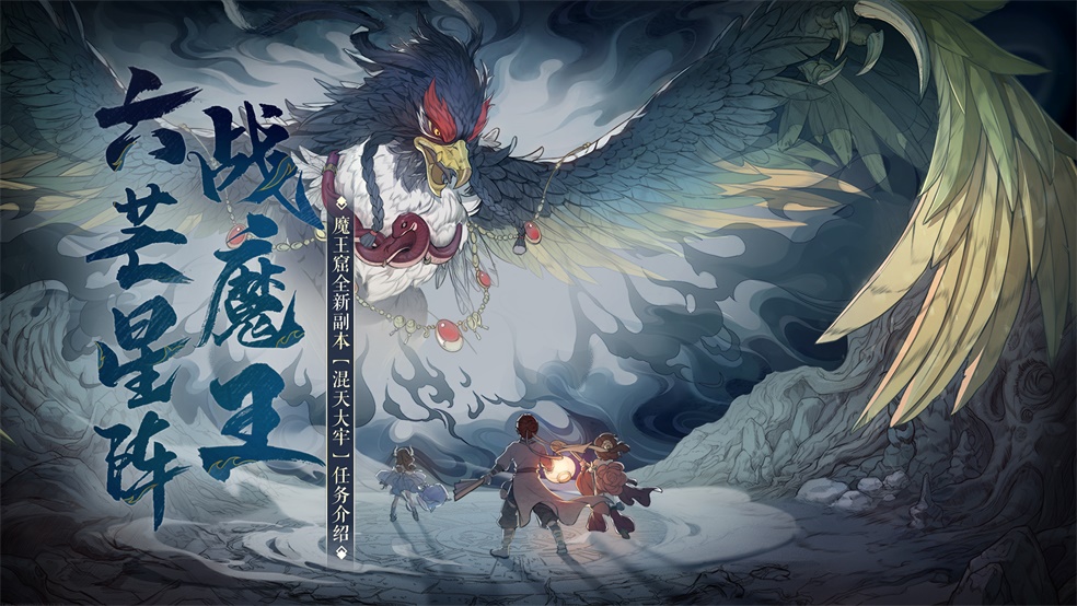 六芒星阵战魔王！大话手游魔王窟全新副本【混天大牢】介绍