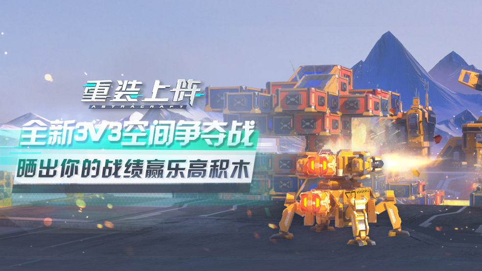 【活动】全新3V3空间争夺战玩法！晒战绩立抢乐高积木