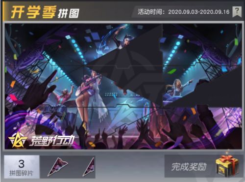 助力开学季 《荒野行动》多重福利活动来袭！