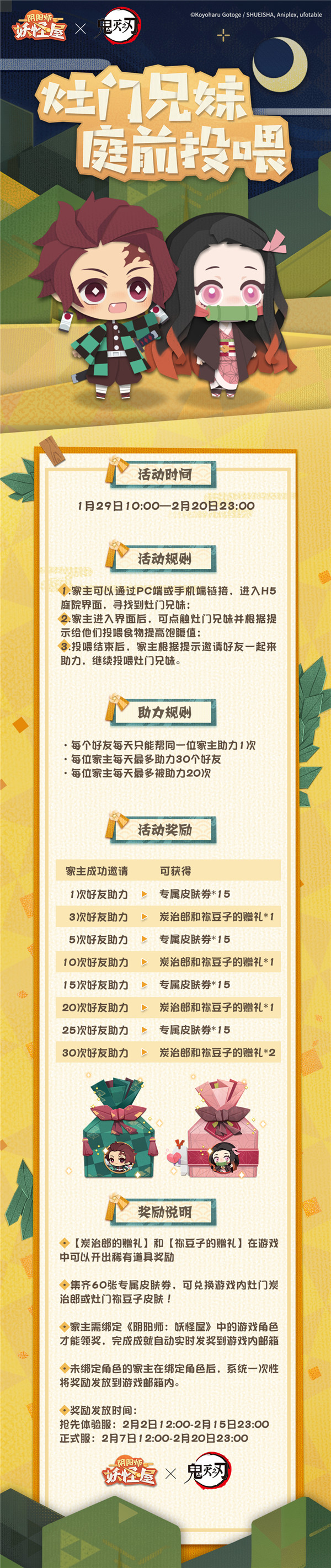 联动情报 灶门兄妹投喂活动开启 阴阳师 妖怪屋资讯 小米游戏中心