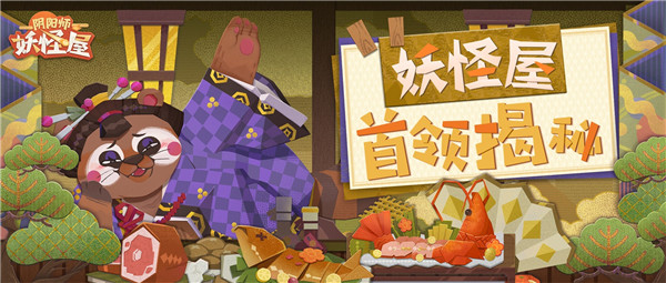 强大的秘诀？妖怪屋首领揭秘！