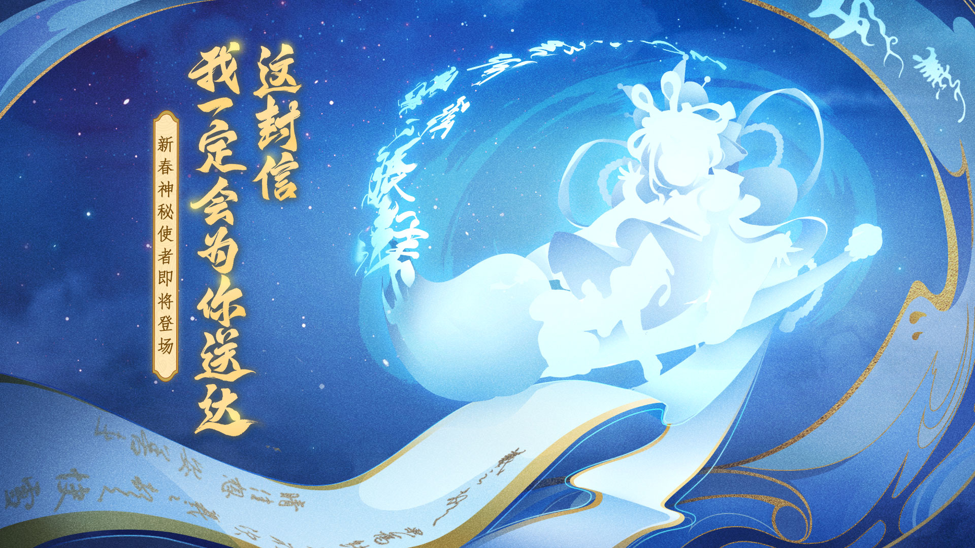 新春使者形象曝光？第五封口信今日准时送达！