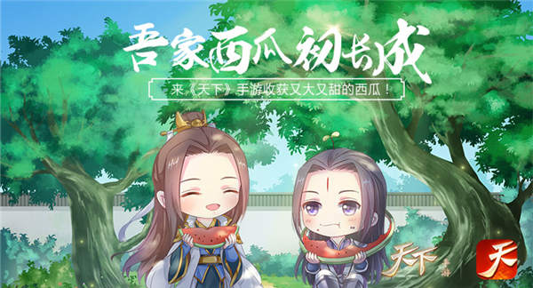 吾家西瓜初长成 来《天下》手游收获又大又甜的西瓜