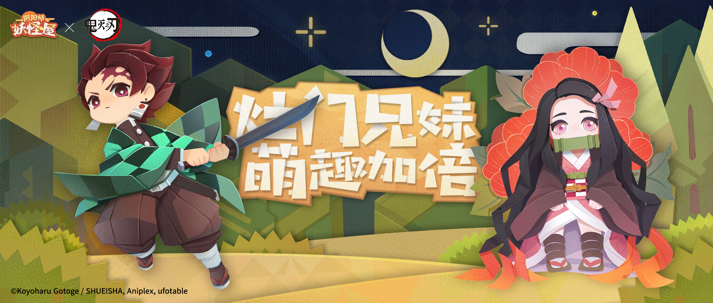 异界来客！灶门兄妹造访妖怪屋！