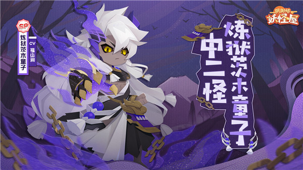 全新小妖怪 | 跟着炼狱茨木童子追求更强的王之力吧！