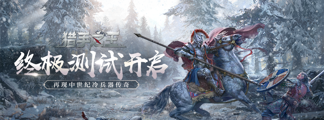【福利活动】终极测试开启 再现中世纪冷兵器传奇