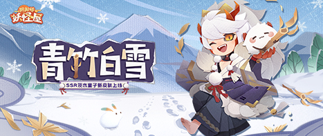 新衣服来啦 | 霜雪凛冬，茨木童子也要穿得毛绒绒哒！