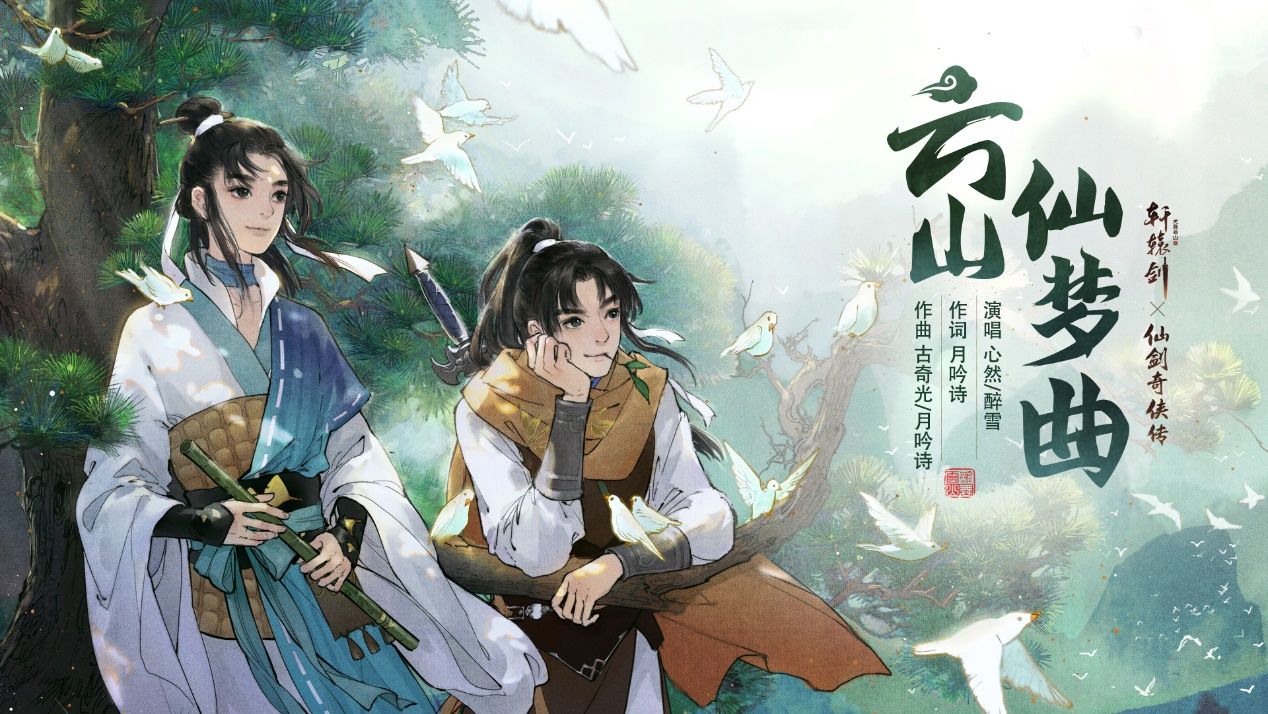 再续未了缘，《轩辕剑龙舞云山》X《仙剑奇侠传一》联动主题曲P