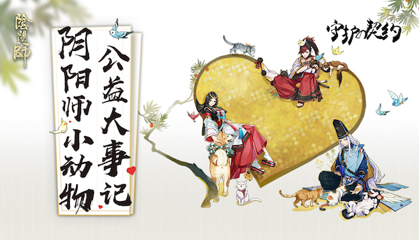 《阴阳师》流浪动物公益之旅第三年 执子之爪与子偕老