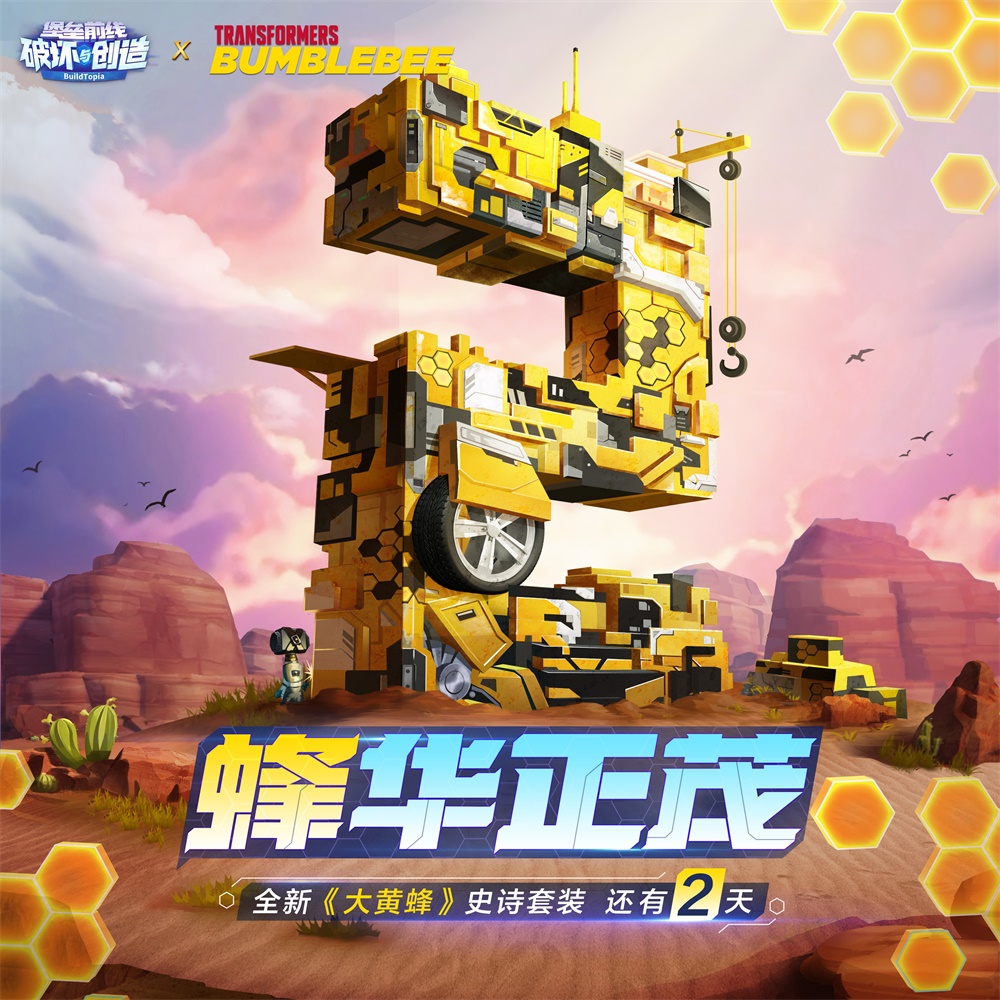 大黄蜂来袭！倒计时2天！