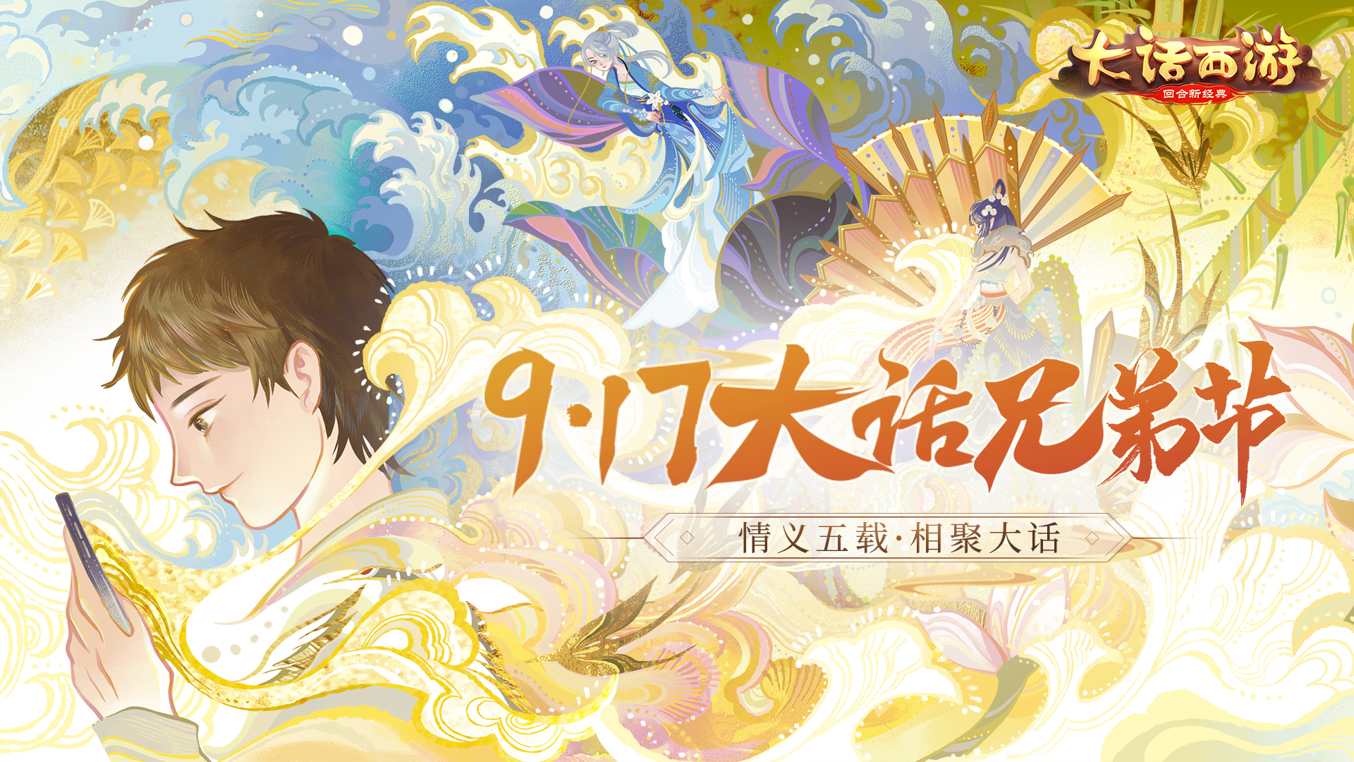 大话手游917周年庆兄弟节即将开启 全新活动共庆情义五载