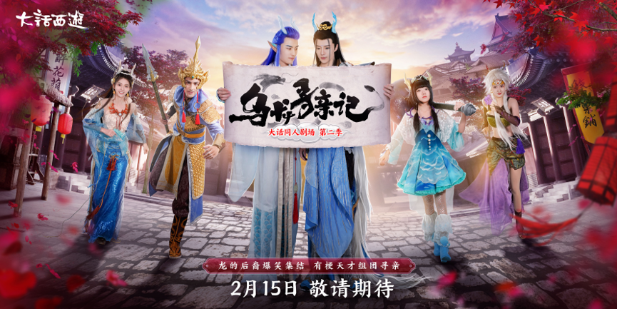 龙战将左拥右抱？《大话西游》同人剧《乌龙寻亲记》明日首播！