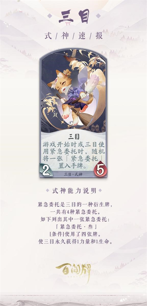 NPC也能转正式神？《阴阳师：百闻牌》首个原创式神三目来了