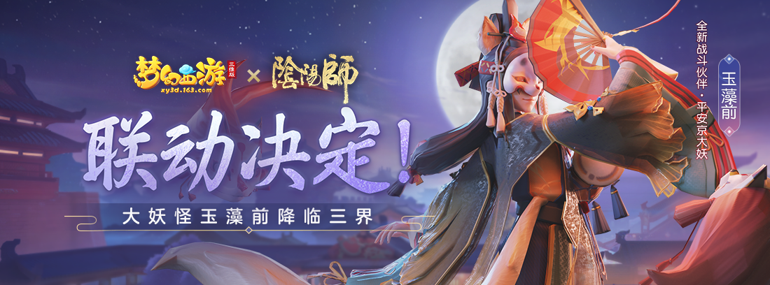 【福利活动】联动决定！大妖怪玉藻前降临三界