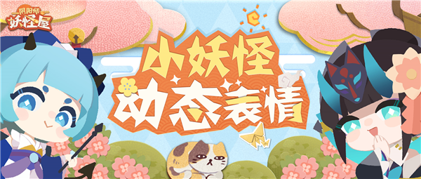 你皮我也皮！小妖怪皮肤动态表情来啦～