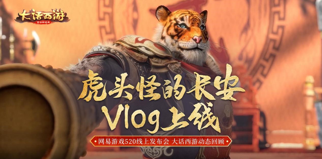 虎头怪的长安Vlog上线2020网易游戏520线上发布会大话