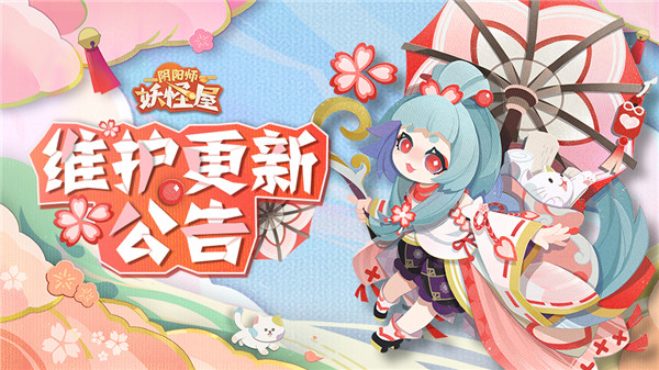 《阴阳师：妖怪屋》2月7日维护更新公告