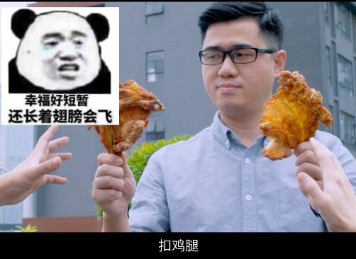 就是这个男人，最爱扣铁蛋的鸡腿！