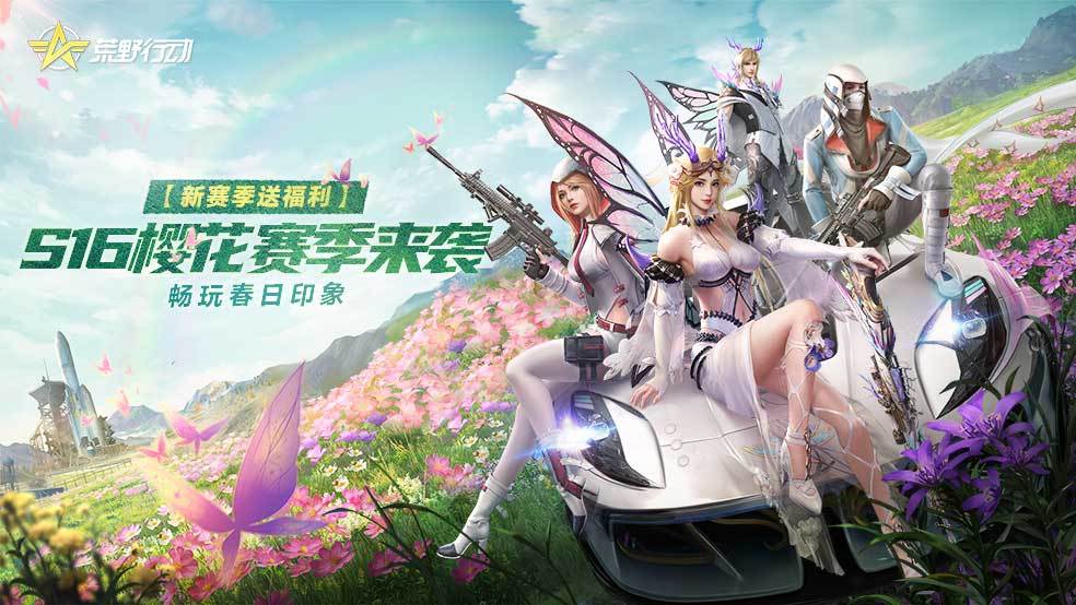 【新赛季送福利】S16樱花赛季来袭，畅玩春日印象