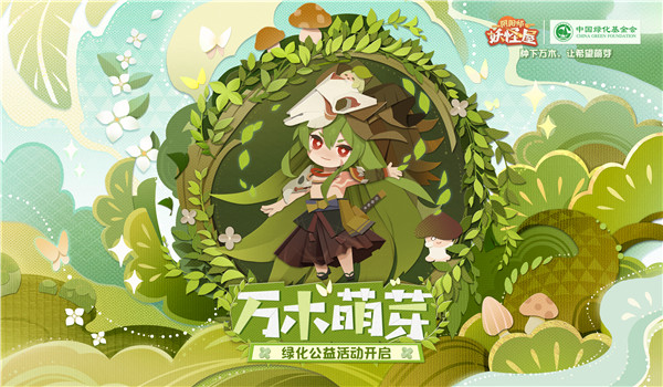阴阳师妖怪屋×中国绿化基金会「万木萌芽」绿化公益活动即将开启！