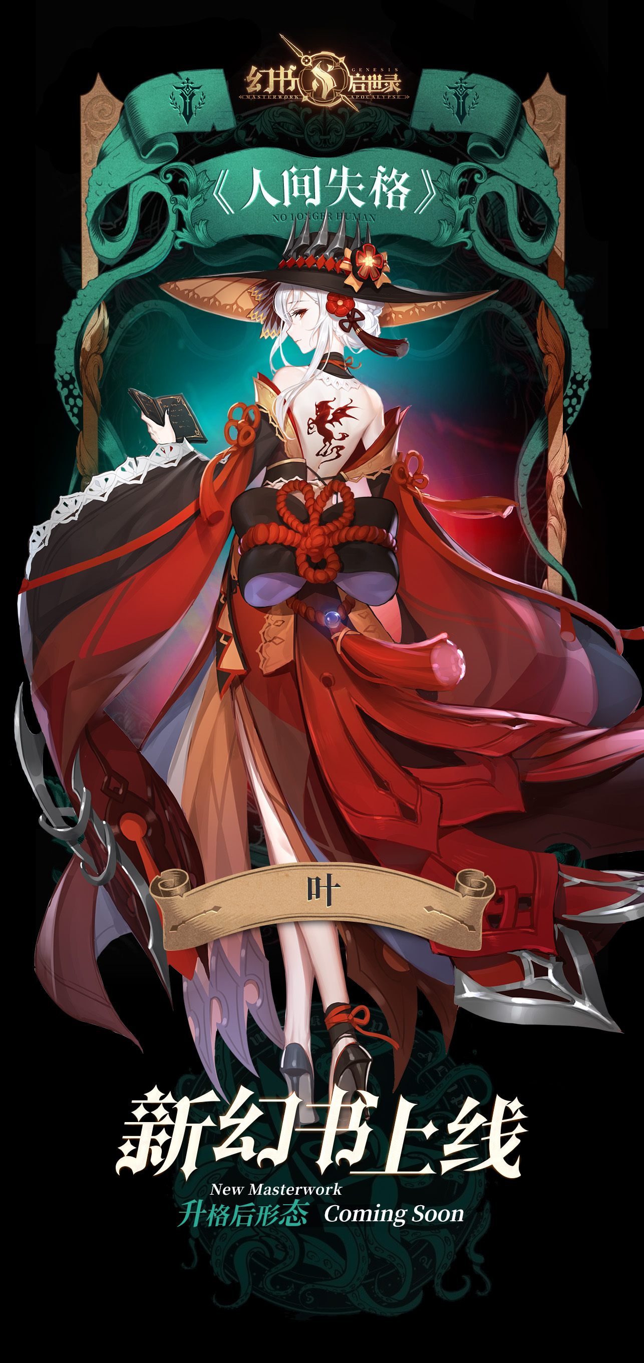 脆弱敏感，柔软纯粹，《幻书启世录》新角色“人间失格”即将上线！