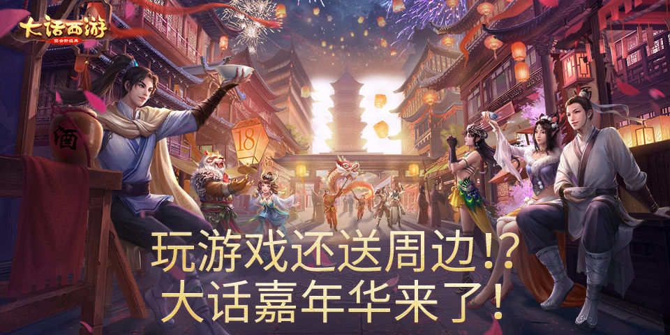 【重磅福利】玩游戏还送周边！？大话嘉年华来了！