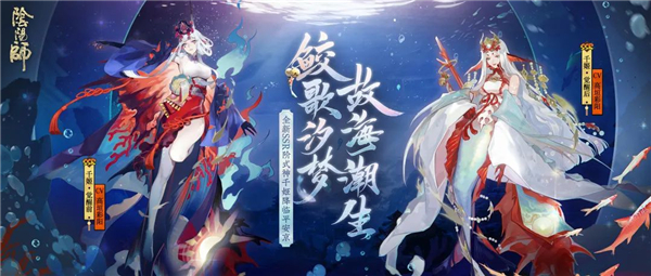 鲛歌故海 唤潮逐梦《阴阳师》全新SSR阶式神千姬降临！