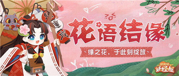 花语结缘 | 来帮助缘结神发放花束吧！