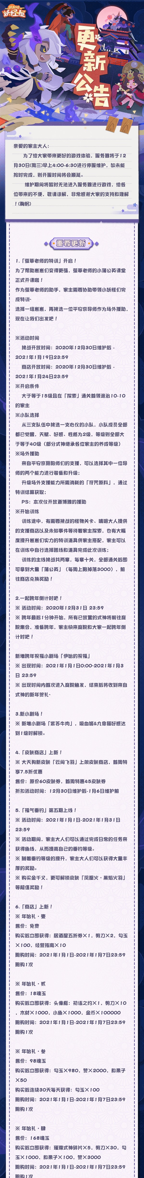 12月30日维护更新公告