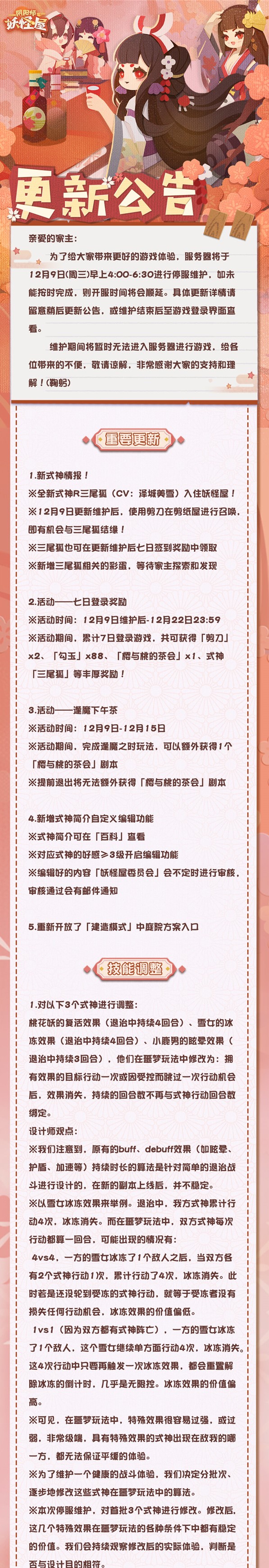 《阴阳师：妖怪屋》12月9日维护更新公告