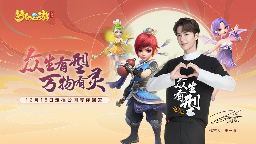 《梦幻西游三维版》公测啦！一博邀你组队冒险闯荡三界