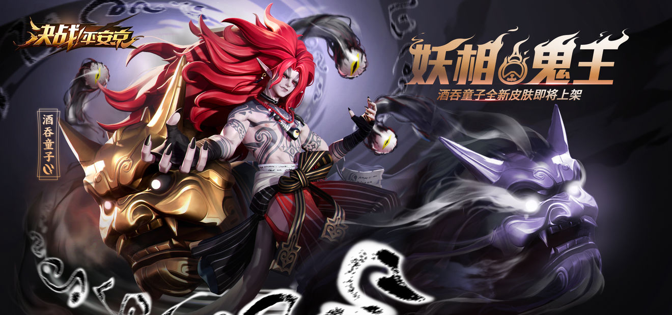 鬼王降世决战平安京酒吞童子大妖皮肤即将上线