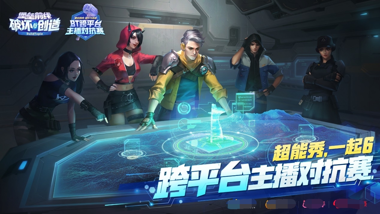 超能秀，一起6！《堡垒前线》跨平台主播对抗赛即将开战 