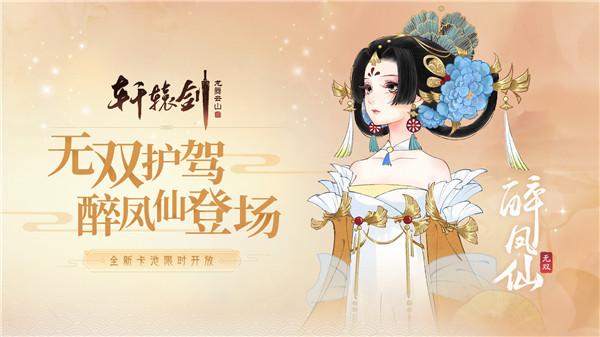 无双护驾醉凤仙登场，《轩辕剑龙舞云山》全新卡池限时开放