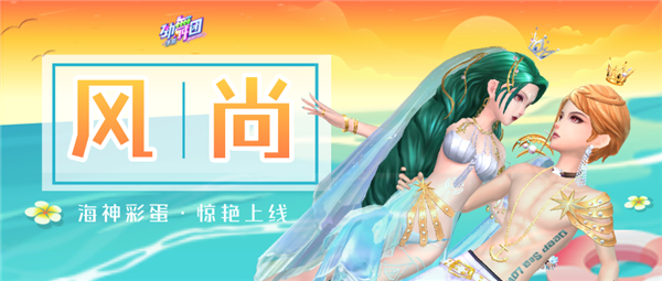 《劲舞团》手游海神之翼上线啦！一起来征服星辰大海 