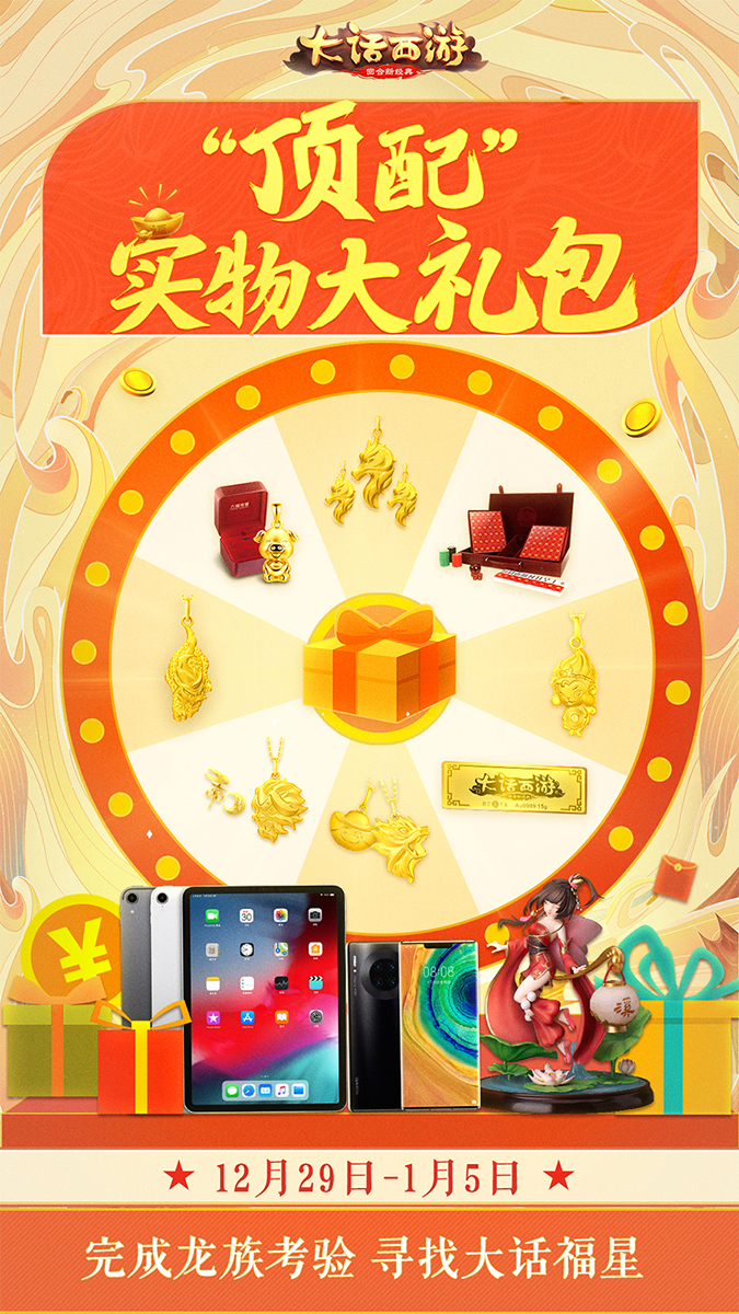 大话福星又来啦！完成龙族考验赢取5万元现金大奖