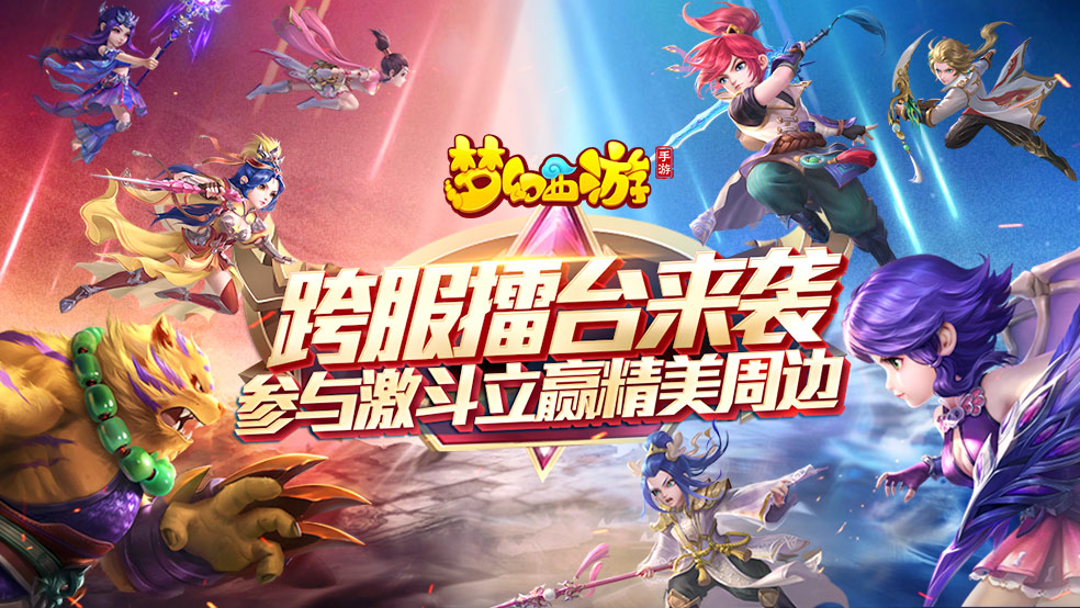 《梦幻西游》全新跨服擂台玩法，参与激斗立赢周边奖品！