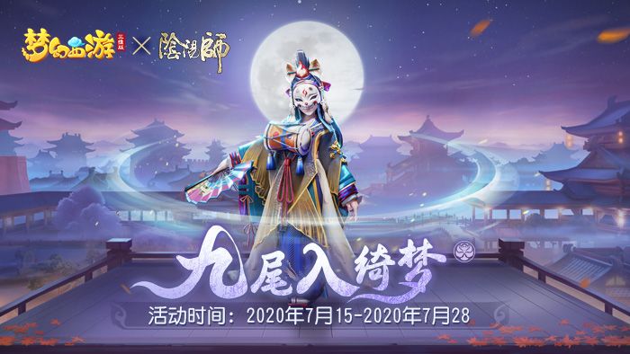 《梦幻西游三维版》与《阴阳师》联动今日开启，SSR玉藻前10