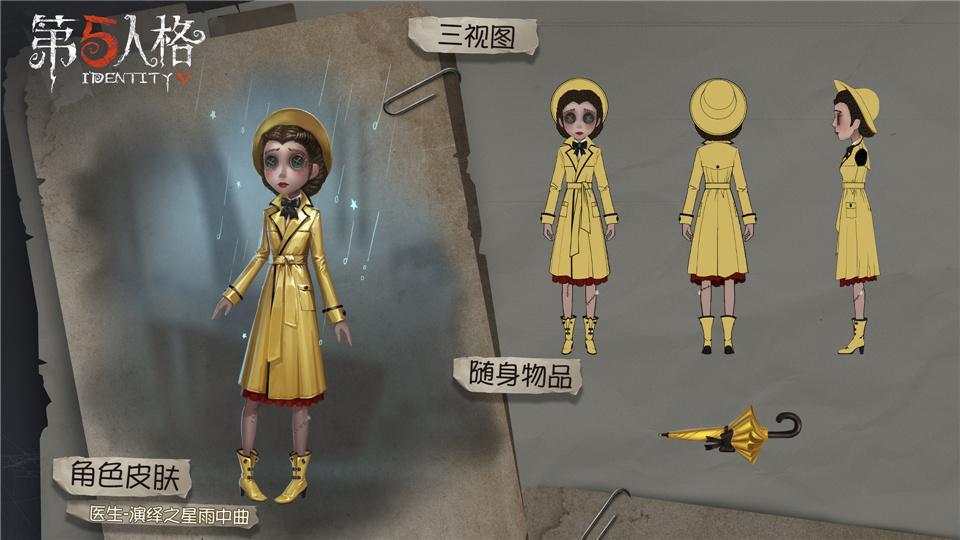 在细雨中欢唱第五人格医生演绎之星时装即将上架
