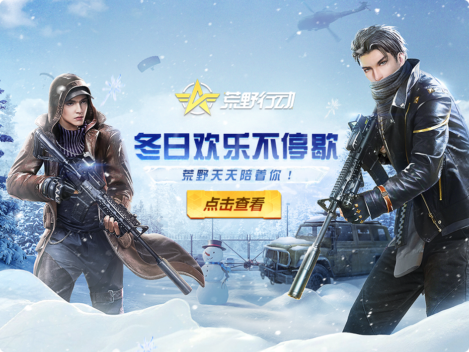 【冬日欢乐不停歇】企鹅消消有好礼，荒野天天陪着你！