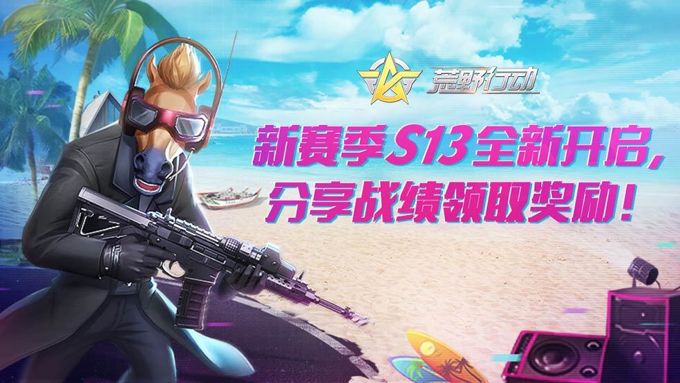 新赛季S13全新开启，分享战绩领取奖励！