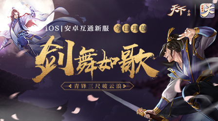 百鬼夜行，前方避让！打响《天下》手游中元节保卫战！
