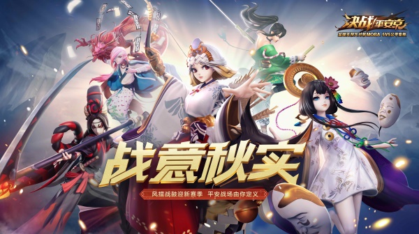 战意秋实《决战！平安京》 S3赛季正式开启