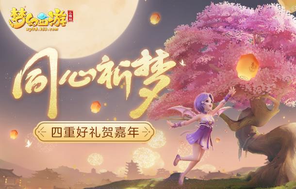 《梦幻西游三维版》祈梦活动100%赢好礼，互通新服今日同步上线！