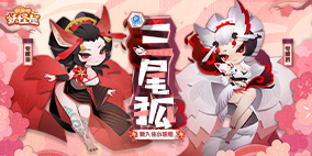 全新小妖怪 | 来和妩媚美艳的三尾狐交朋友吧！